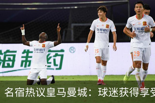 名宿热议皇马曼城：球迷获得享受 曼城可以骄傲