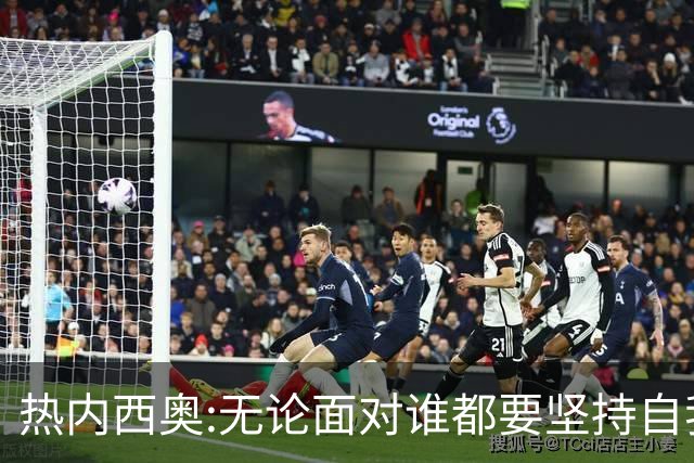 热内西奥:无论面对谁都要坚持自我 着手准备下一场