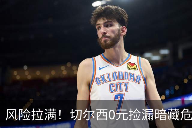 风险拉满！切尔西0元捡漏暗藏危机，26岁神锋或将复刻托雷斯魔咒